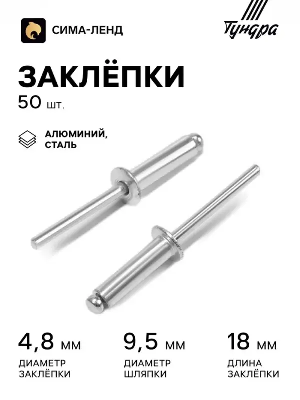 Заклёпки ТУНДРА krep, вытяжные, алюминий-сталь, 4.8&times;18 мм, неокрашенные, 50 шт.