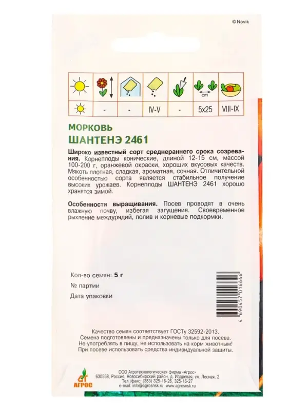 Семена Морковь &laquo;Шантенэ 2461&raquo;, 5 г, &laquo;Агросс&raquo;