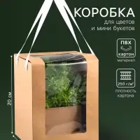 Коробка для цветов и букетов, крафт с ПВХ окном, 16&times;16&times;20 см