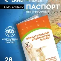 Ветеринарный паспорт международный универсальный &laquo;Пижон&raquo;, 28 страниц
