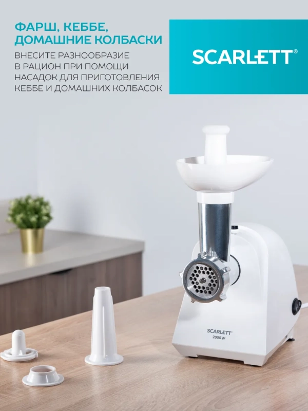 Мясорубка электрическая с насадками для кеббе SC-MG45S74 Мясорубка электрическая с насадками для кеббе SC-MG45S74