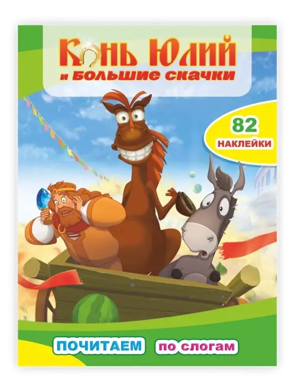 Конь Юлий и большие скачки