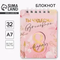 Блокнот «8 Марта розовый», 32 листа, 7,5 х 10 см