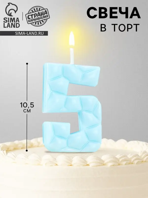 Свеча для торта &laquo;Цифра 5&raquo;, голубая