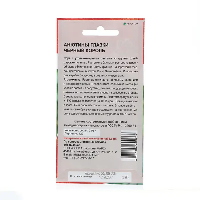 Семена Цветов Анютины глазки  Семена Цветов Анютины глазки "Чёрный король" ,  0 ,05 г