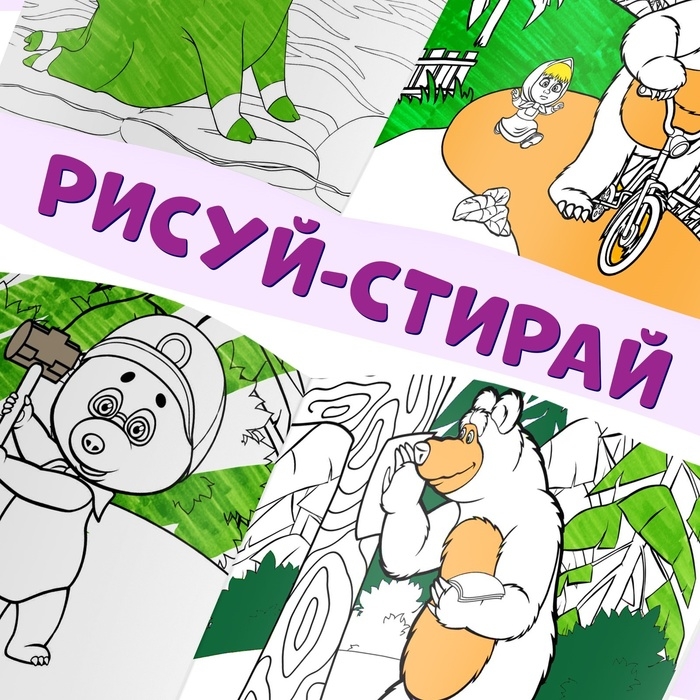 Набор многоразовых раскрасок, 3 шт., Маша и Медведь Набор многоразовых раскрасок, 3 шт., Маша и Медведь