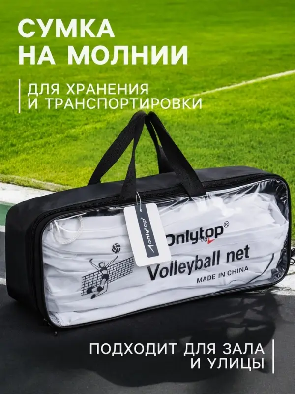Сетка волейбольная ONLYTOP с тросом, ячейка 12&times;12, нить 1.5 мм, кант сверху