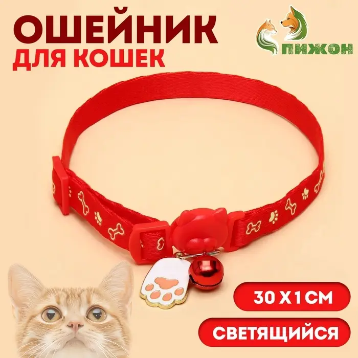 Ошейник для кошек &laquo;Лапка&raquo;, 30&times;1 см, светящийся, с бубенчиком и подвесом, полиэстер, красный