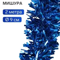 Мишура новогодняя &laquo;Зимнее волшебство. Блеск волн&raquo;, d=9 см, 200 см, синий