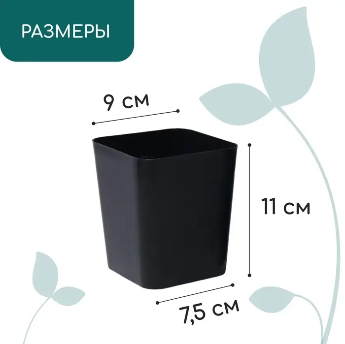 Горшок для рассады, 700 мл, d=9 см, h=11 см, пластик, чёрный, Greengo Горшок для рассады, 700 мл, d=9 см, h=11 см, пластик, чёрный, Greengo