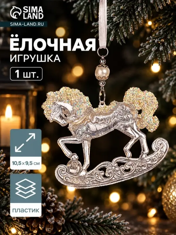Ёлочная игрушка &laquo;Зимнее волшебство. Конь на подставке&raquo;, блеск, 10.5&times;9.5 см, прозрачный