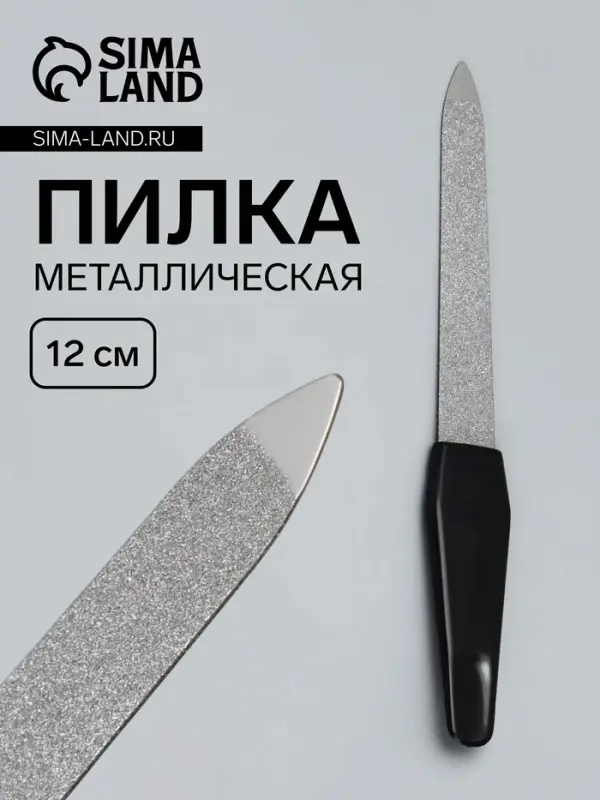 Пилка металлическая для ногтей, 12 см, чёрная, цвет серебристый