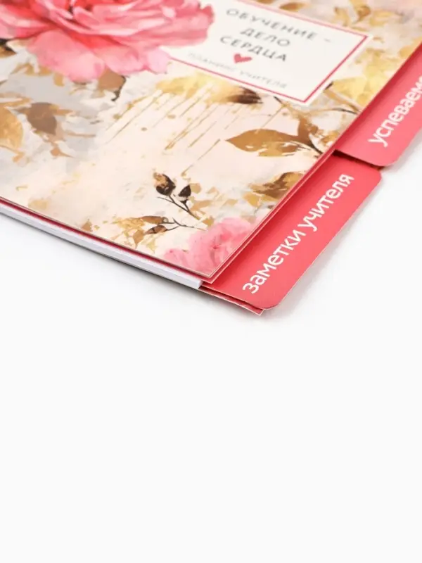 Планер-ежедневник с разделителями, А5, 45 л., мягкая обложка &laquo;Обучение - дело сердца&raquo;