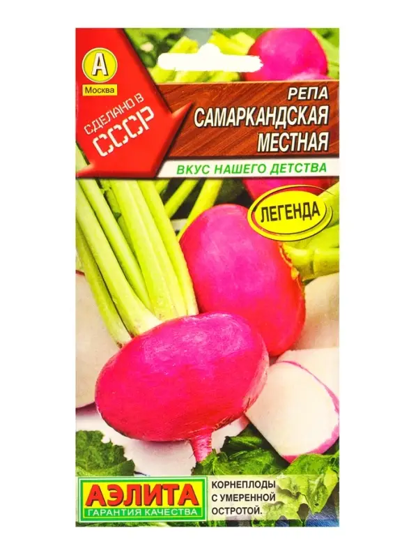 Семена Репа &laquo;Самаркандская местная&raquo;, &laquo;Сделано в СССР - Агрофирма АЭЛИТА&raquo;, 1 г