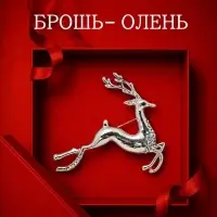 Брошь новогодняя &laquo;Олень&raquo;, белая в серебре
