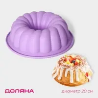 Форма для выпечки Доляна &laquo;Немецкий кекс. Завиток&raquo;, силикон, d=20 см, внутренний d=18.5 см, голубой, сиреневый