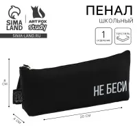 Пенал школьный, текстиль, 20&times;8&times;3 см &laquo;Не беси&raquo;