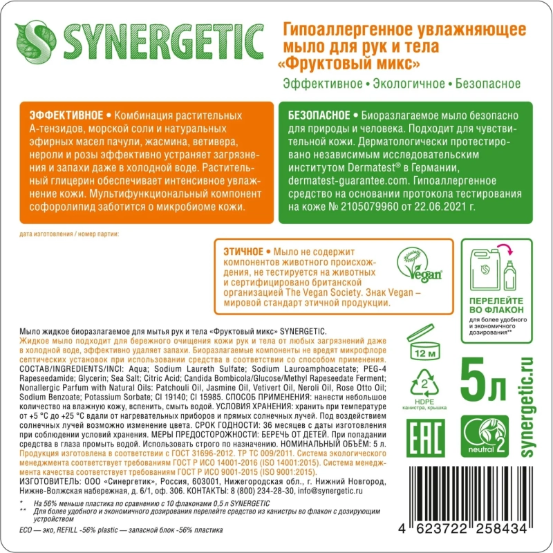 Мыло жидкое Synergetic Фруктовый микс 5л