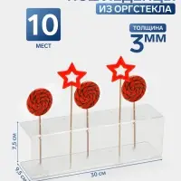 Подставка под леденцы 30&times;9.5&times;7.5, оргстекло 3 мм, вместимость 10 шт.