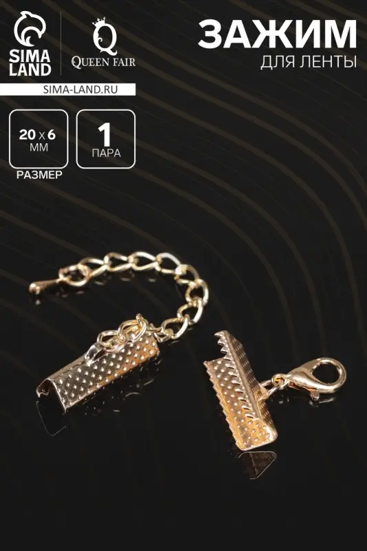 Зажим для ленты (пара) QF, 20 мм, металл, с цепочкой удлинителем, цвет золото