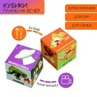 Кубики "Планы на вечер", набор 2 шт, 4 х 4 см Кубики "Планы на вечер", набор 2 шт, 4 х 4 см