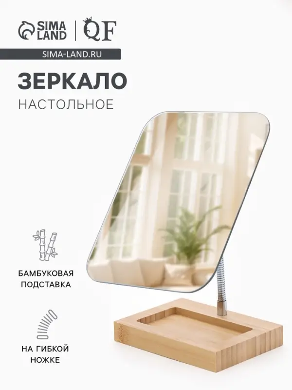 Зеркало с подставкой BAMBOO, на гибкой ножке, 16.5&times;26 см, (16.5&times;19.5 см), бамбуковое