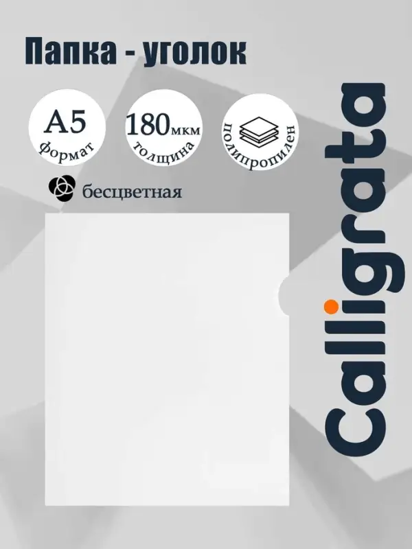 Папка-уголок, А5, 180 мкм, Calligrata, прозрачная, бесцветная