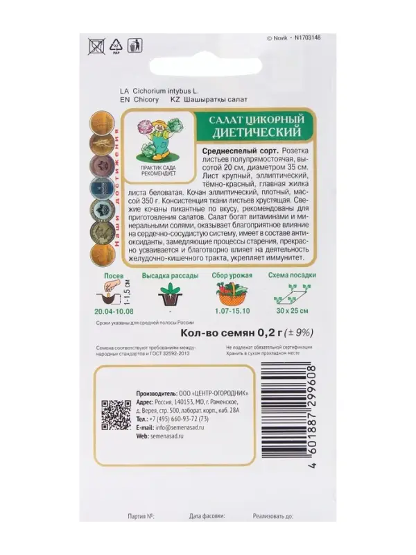 Семена Салат цикорный Диетический, 0,2гр Семена Салат цикорный Диетический, 0,2гр