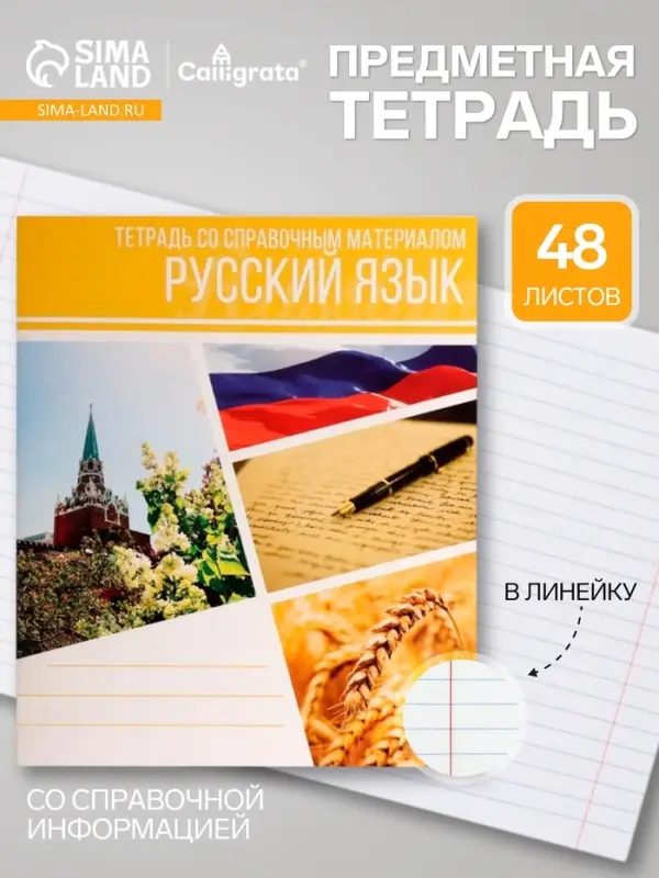 Предметная тетрадь по русскому языку Calligrata &laquo;Коллаж&raquo;, 48 листов, в линейку, со справочным материалом, обложка из мелованного картона