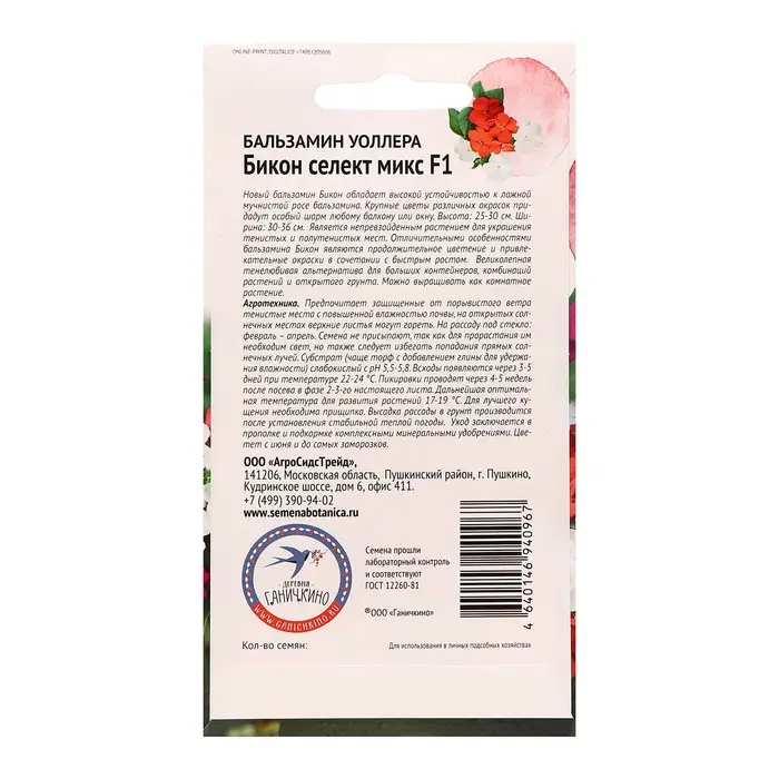 Семена цветов Бальзамин Уоллера Семена цветов Бальзамин Уоллера "Бикон Селект Микс F1", 5 шт
