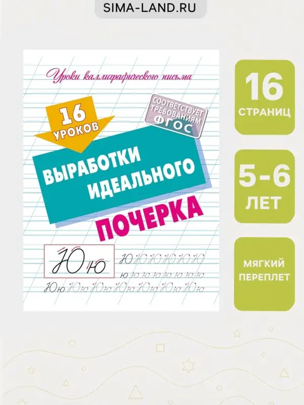 Прописи &laquo;16 уроков выработки идеального почерка&raquo;