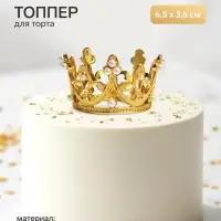 Топпер для торта &laquo;Корона&raquo;, 6.5&times;3.6 см, золотой