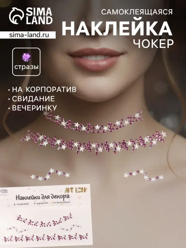 Наклейка - стразы на шею &laquo;Чокер из звёзд&raquo;, фиолетовый, 11.6&times;18 см