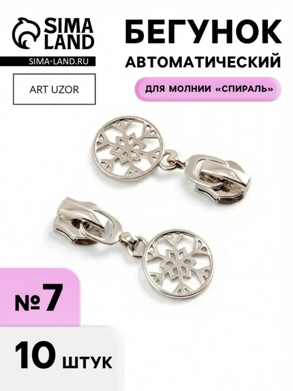Бегунок для молнии &laquo;Спираль&raquo;, №7, &laquo;Снежинка&raquo;, 10 шт., цвет никель