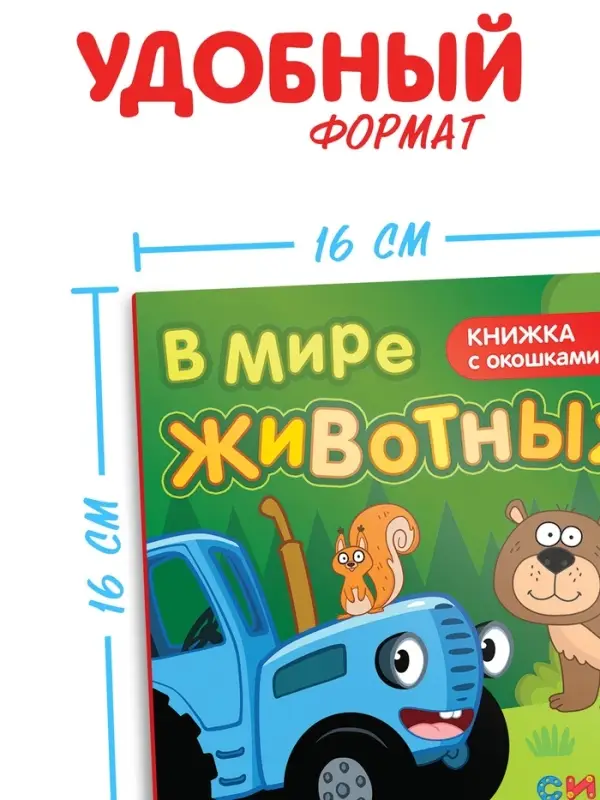 Картонная книга с окошками &laquo;В мире животных&raquo;, 10 стр., 16 окошек, Синий трактор