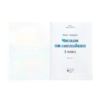 Читаем по-английски. 3 класс, Чимирис Ю. 2026