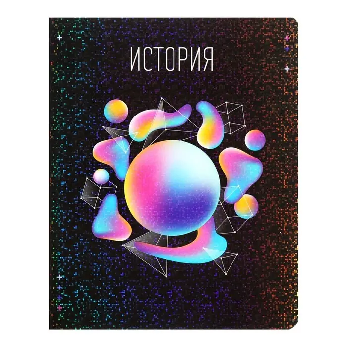 Тетрадь предметная Calligrata TOP &laquo;Абстракция&raquo;, 48 листов в клетку История, со справочным материалом, обложка мелованный картон, голографическая ламинация, блок офсет