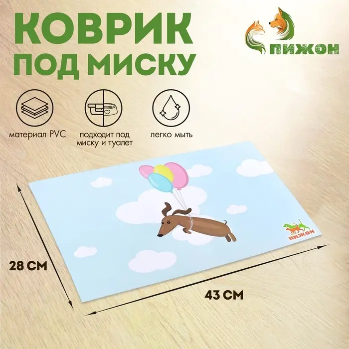 Коврик под миску  Коврик под миску "Пижон" 43 х 28 см "Полет таксы"