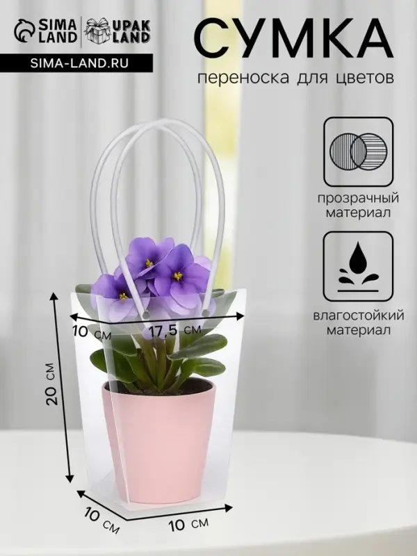 Сумка для цветов прозрачная влагостойкая, 17.5&times;10-10&times;10-20 см