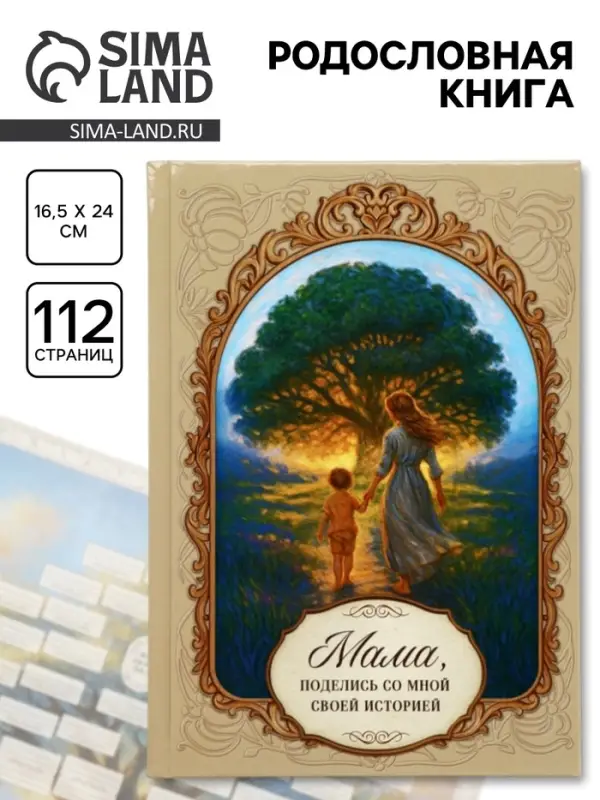 Родословная книга &laquo;Мама&raquo;, 56 листов, 112 страниц, 16.5&times;24 см