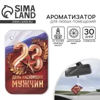 Ароматизатор в машину «23 Февраля», аромат новая машина