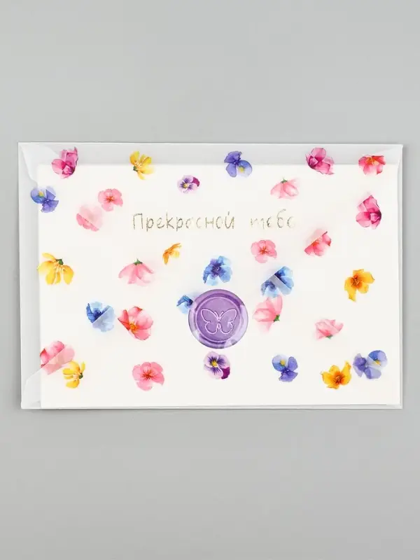 Открытка с конвертом и наклейкой «Прекрасной тебе», тиснение, 11 х 16 см