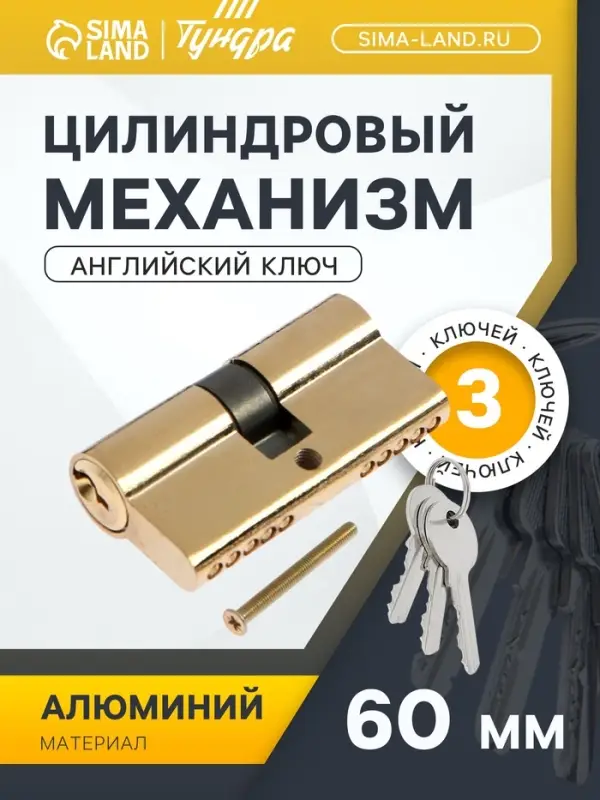 Цилиндровый механизм, 60 мм, английский ключ, 3 ключа, золото