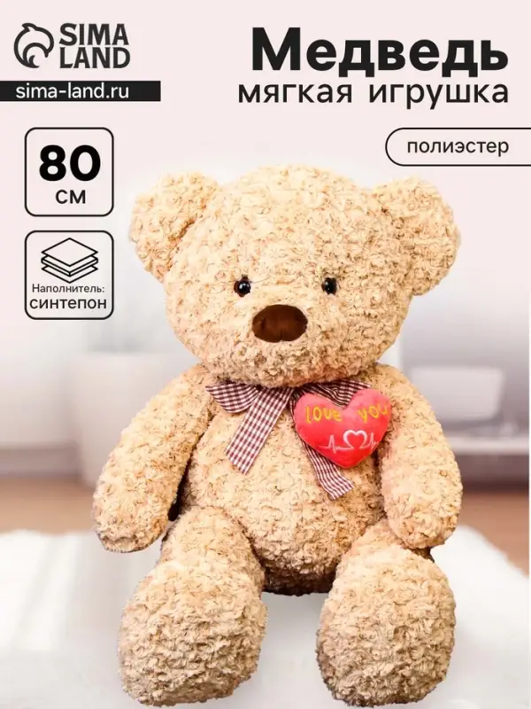 Мягкая игрушка &laquo;Медведь&raquo; с сердцем, 80 см, цвет бежевый