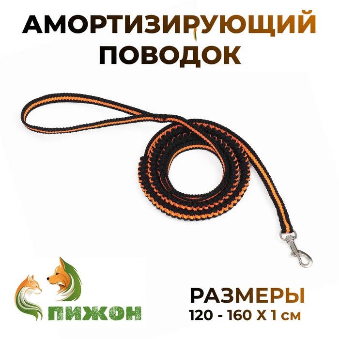 Поводок амортизирующий, 1,2-1,6 м х 1 см, чёрно-оранжевый Поводок амортизирующий, 1,2-1,6 м х 1 см, чёрно-оранжевый