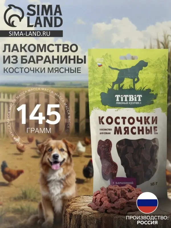 Лакомство из баранины Titbit &laquo;Косточки мясные&raquo; для собак, 145 г