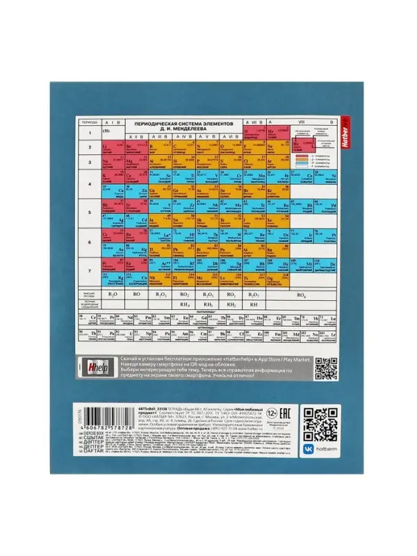 Предметная тетрадь по химии Hatber &laquo;Мой любимый предмет&raquo;, 48 листов, в клетку, со справочным материалом, обложка из мелованного картона