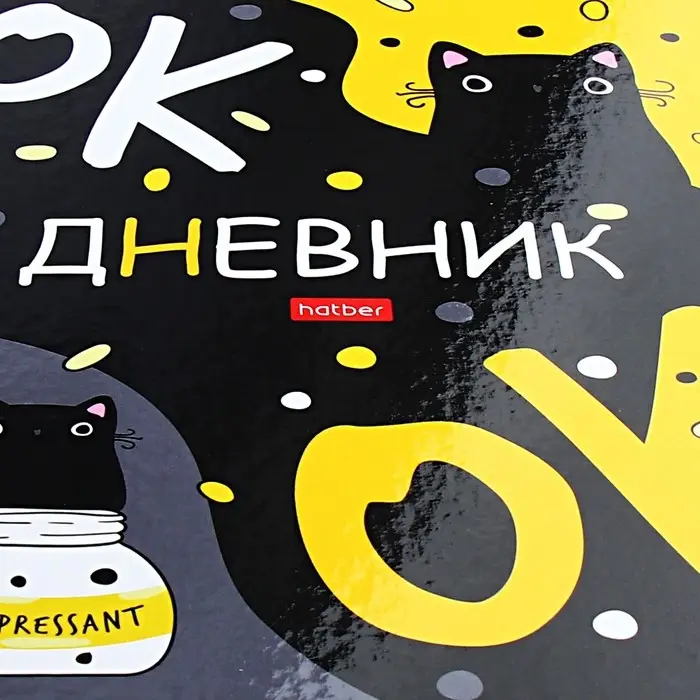 Дневник универсальный для 1-11 классов "Кот-антидепрессант", твёрдая обложка, глянцевая ламинация, 40 листов