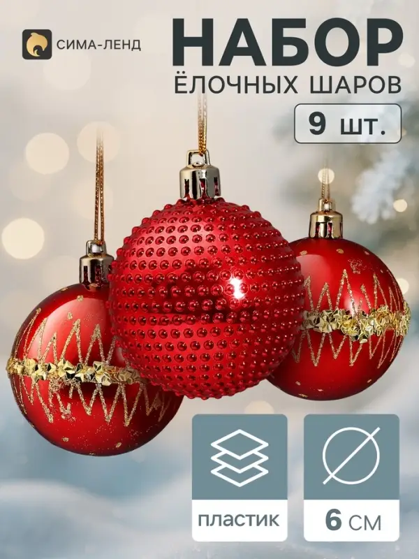 Ёлочные шары набор 9 шт. &laquo;Триумф&raquo; орбита блеск, d=6 см, красные