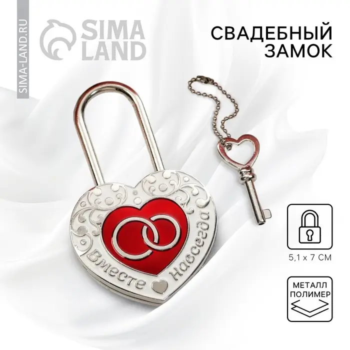 Замок свадебный с ключом &laquo;Вместе навсегда&raquo;